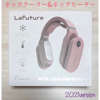 美品 La Future ネッククーラー & ネックヒーター 2021年購入(その他)