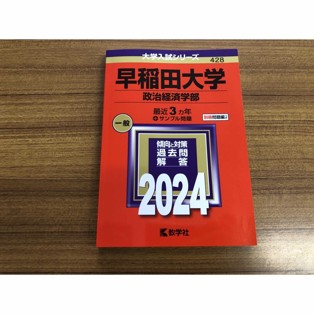 by　教学社　政治経済学部　赤本　ほぼ未使用の通販　Kshop｜ラクマ　早稲田大学　2024年