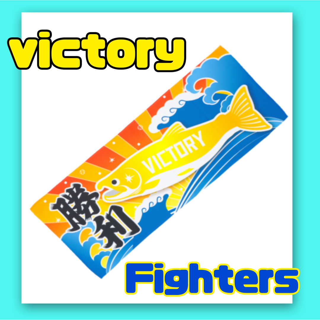 北海道日本ハムファイターズ(ホッカイドウニホンハムファイターズ)の日ハム　victory  勝利タオル スポーツ/アウトドアの野球(応援グッズ)の商品写真