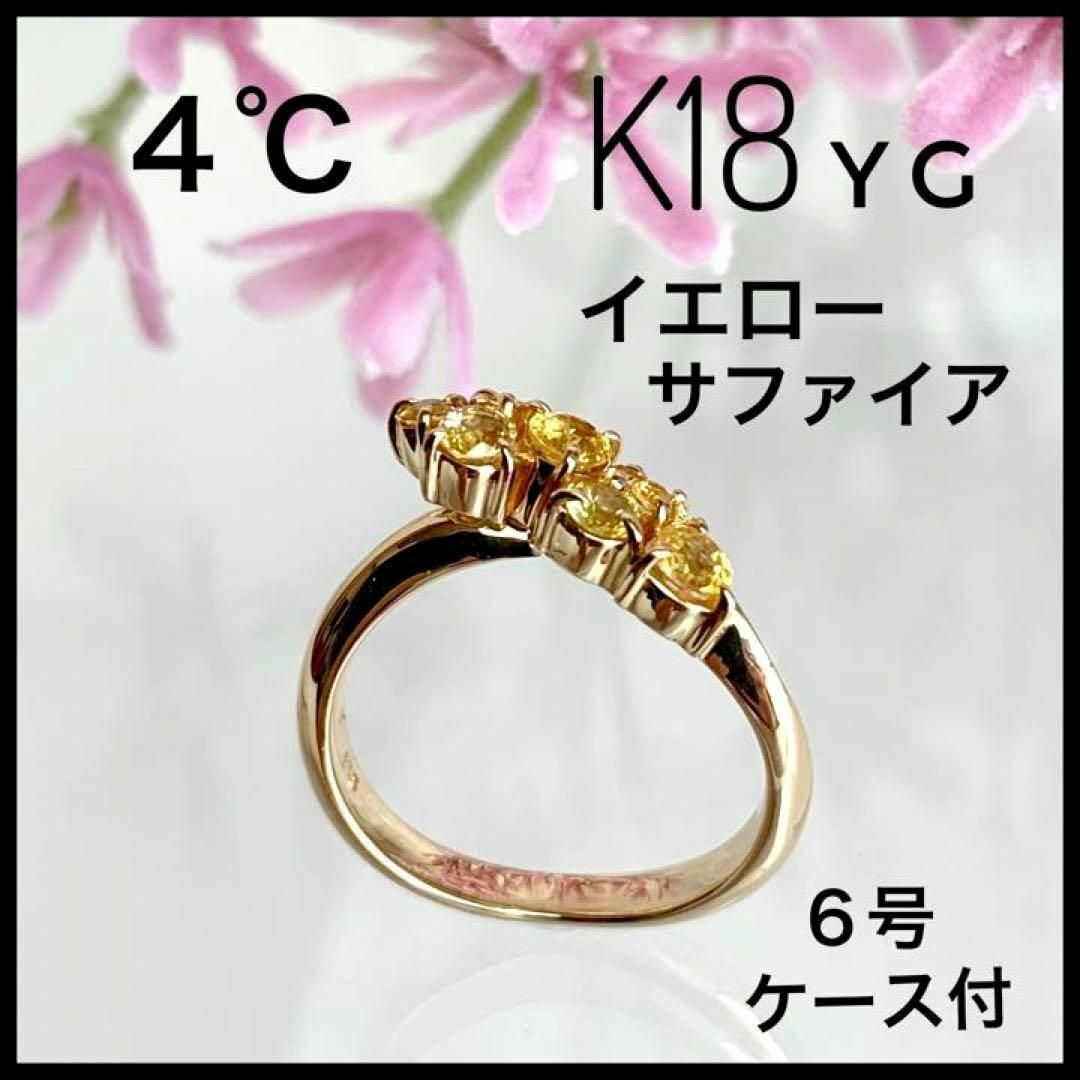 4℃ K18 イエローゴールド イエローサファイア リング ６号サイズ 【美