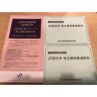 JR西日本 株主優待　2枚と 株主優待割引券(鉄道乗車券)