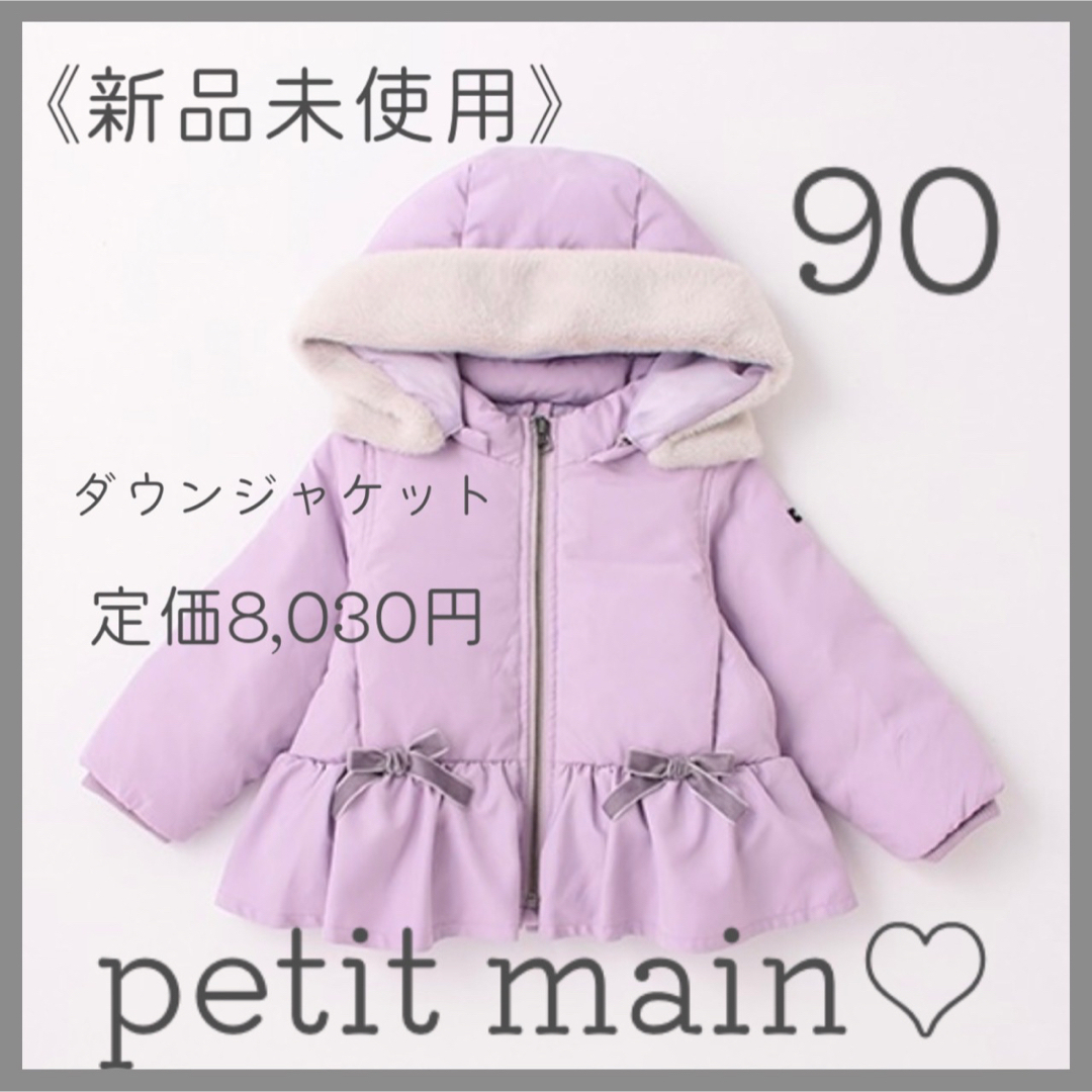 新品♡ぺプラムダウン 90/アプレレクール ブリーズ ブランシェス バースデイ