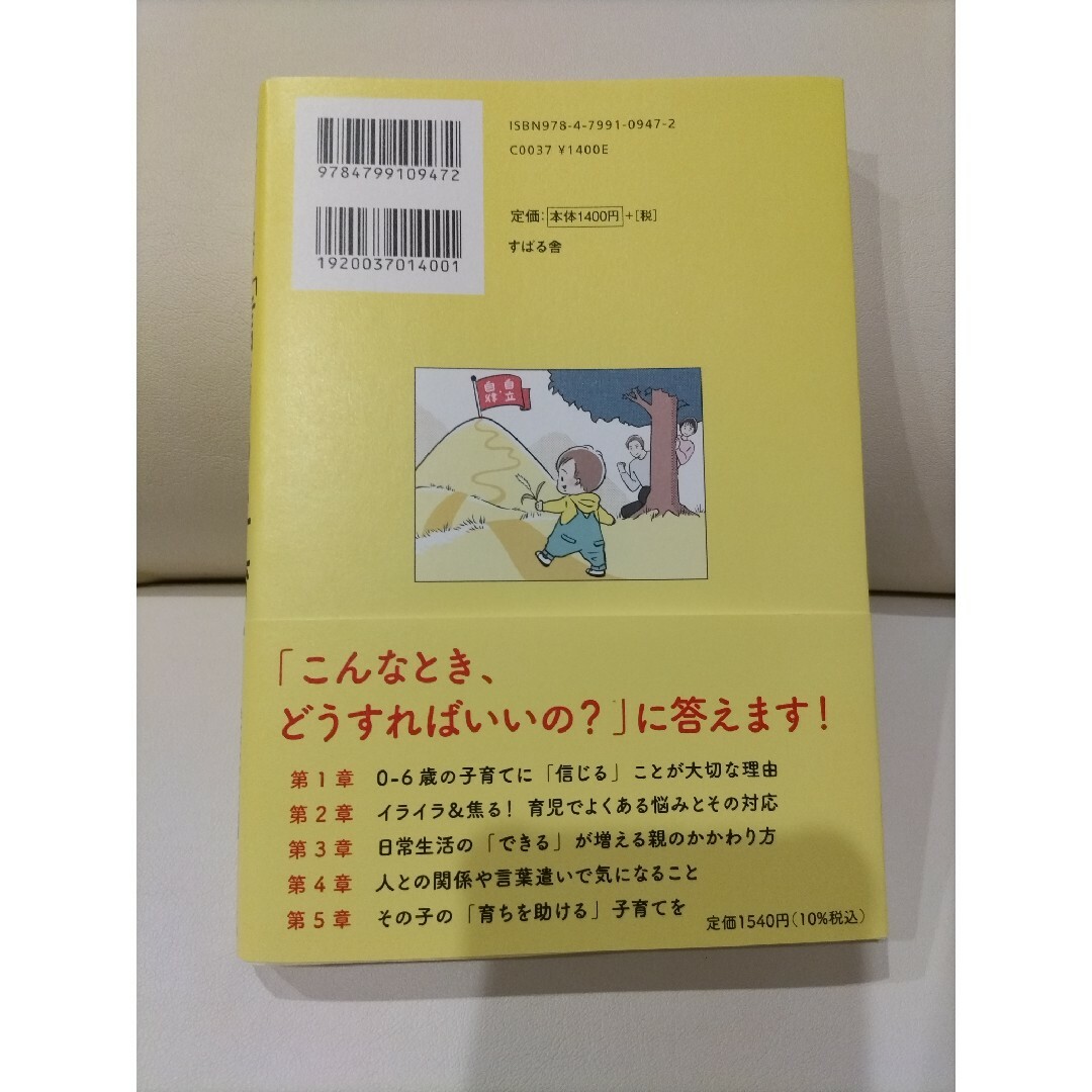 モンテッソーリ教育が教えてくれた 信じる 子育て/すばる舎/モンテッソーリ教師あ エンタメ/ホビーの本(住まい/暮らし/子育て)の商品写真