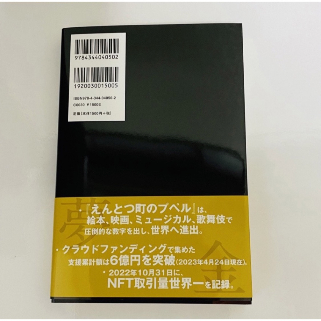 幻冬舎(ゲントウシャ)の『 夢と金 』 エンタメ/ホビーの本(ビジネス/経済)の商品写真