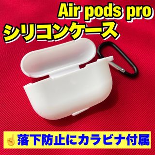 エアーポッズプロケース/ホワイト/AirPodsProケース/イヤホン収納/保護(ヘッドフォン/イヤフォン)