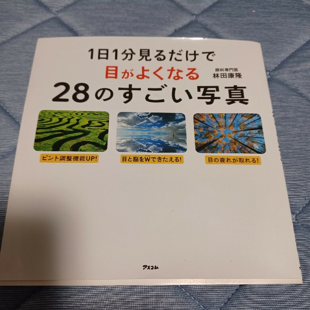 目がよくなる本 エンタメ/ホビーの本(健康/医学)の商品写真