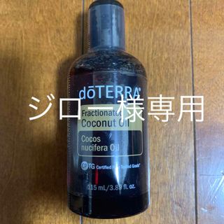 ドテラ(doTERRA)のドテラココナッツオイル(アロマグッズ)