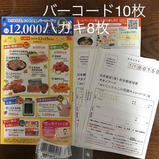 おかめ納豆バーコード10枚　ハガキ8枚(その他)