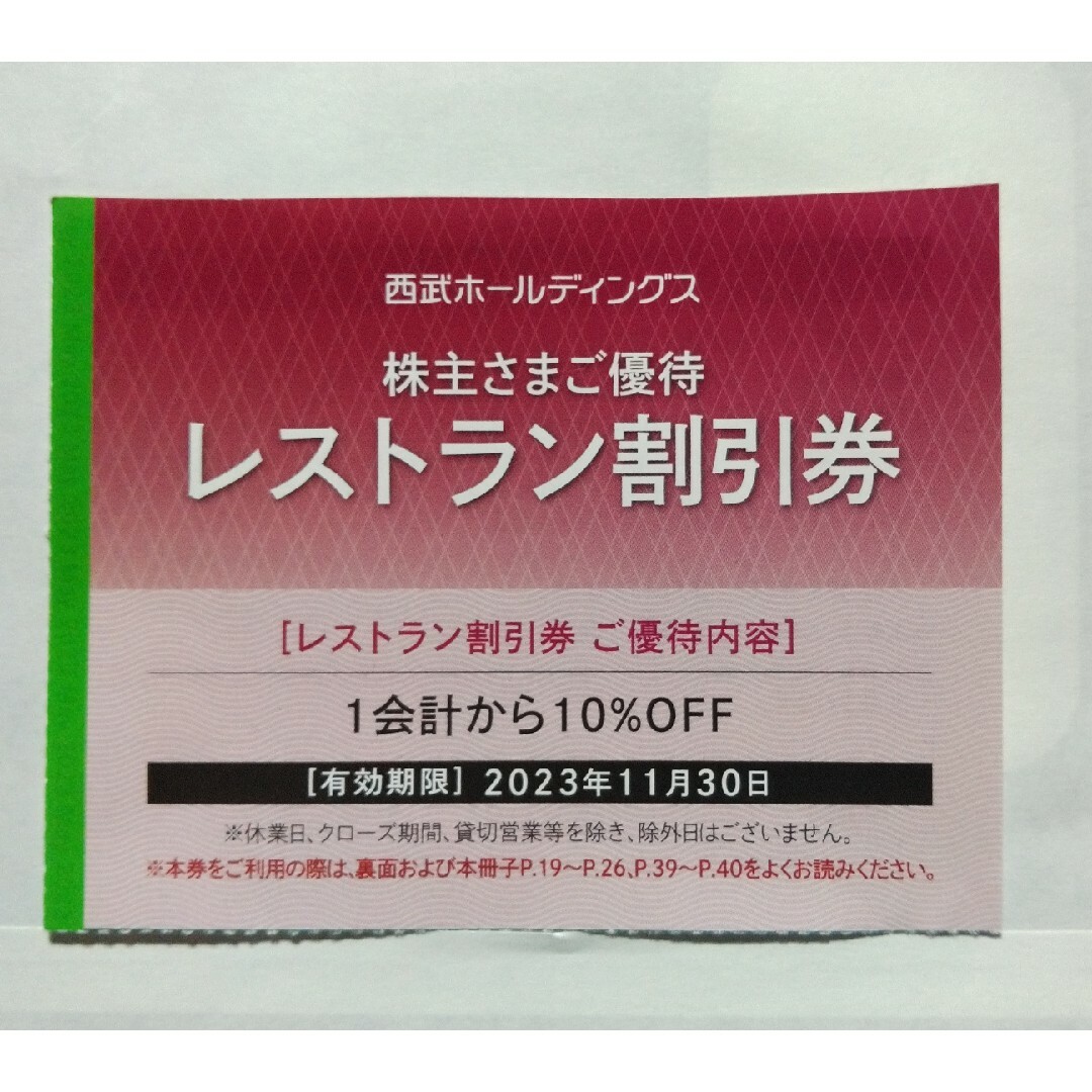 西武株主優待･共通割引券１０枚(オマケ有り) 1