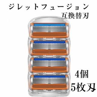 ジレットフュージョン 替刃 互換品 5枚刃 髭剃り カミソリ 剃刀 4個 セット(メンズシェーバー)