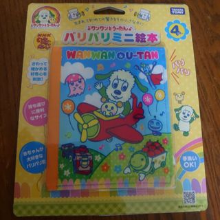 わんわんとうーたんのパリパリ絵本新品(絵本/児童書)