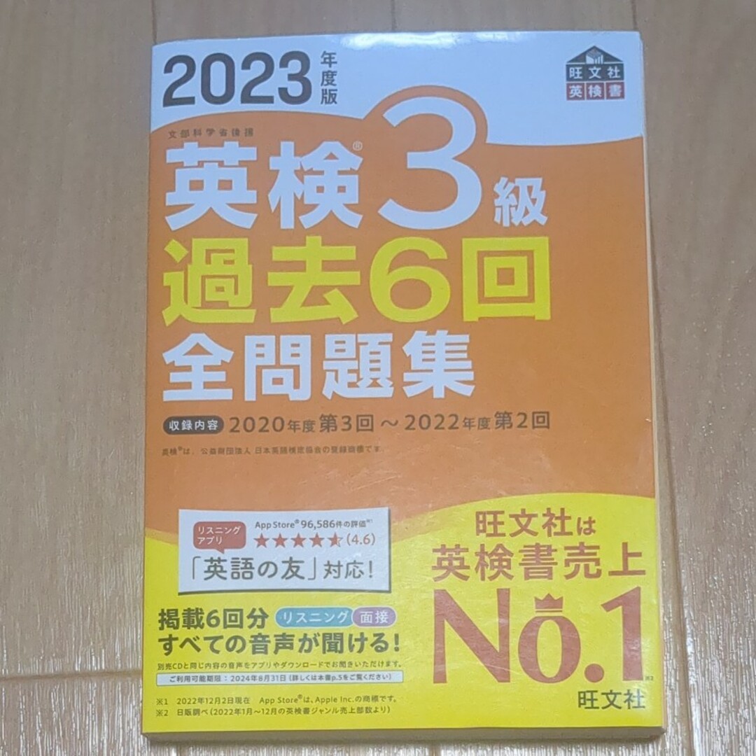 旺文社(オウブンシャ)の英検３級過去６回全問題集 文部科学省後援 ２０２３年度版 エンタメ/ホビーの本(資格/検定)の商品写真