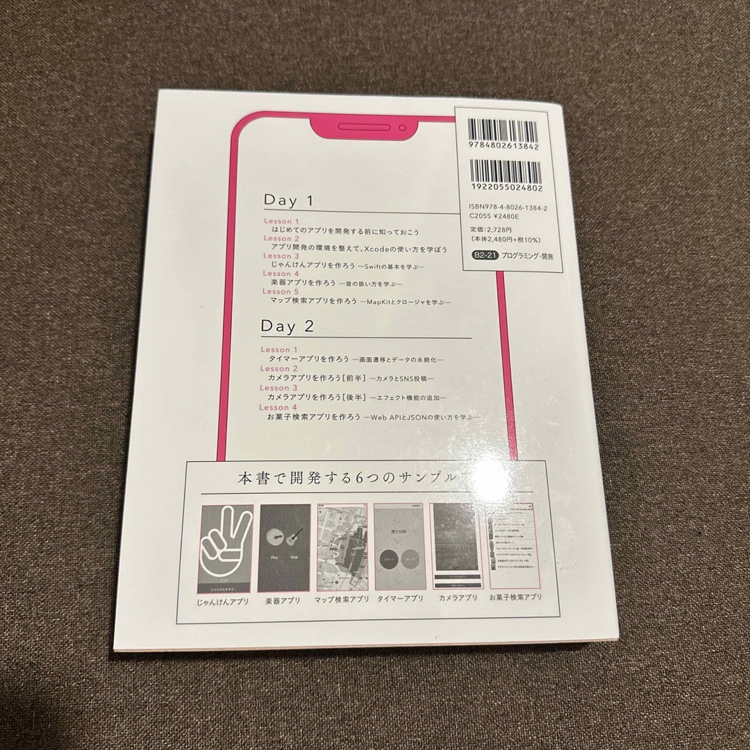 たった2日でマスターできる iPhone アプリ開発 集中講座 プログラミング エンタメ/ホビーの本(語学/参考書)の商品写真