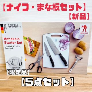 ツヴィリング(ZWILLING)の新品　ヘンケルス限定品ナイフ5点セットツヴィリング　まな板・キッチンハサミetc(調理道具/製菓道具)