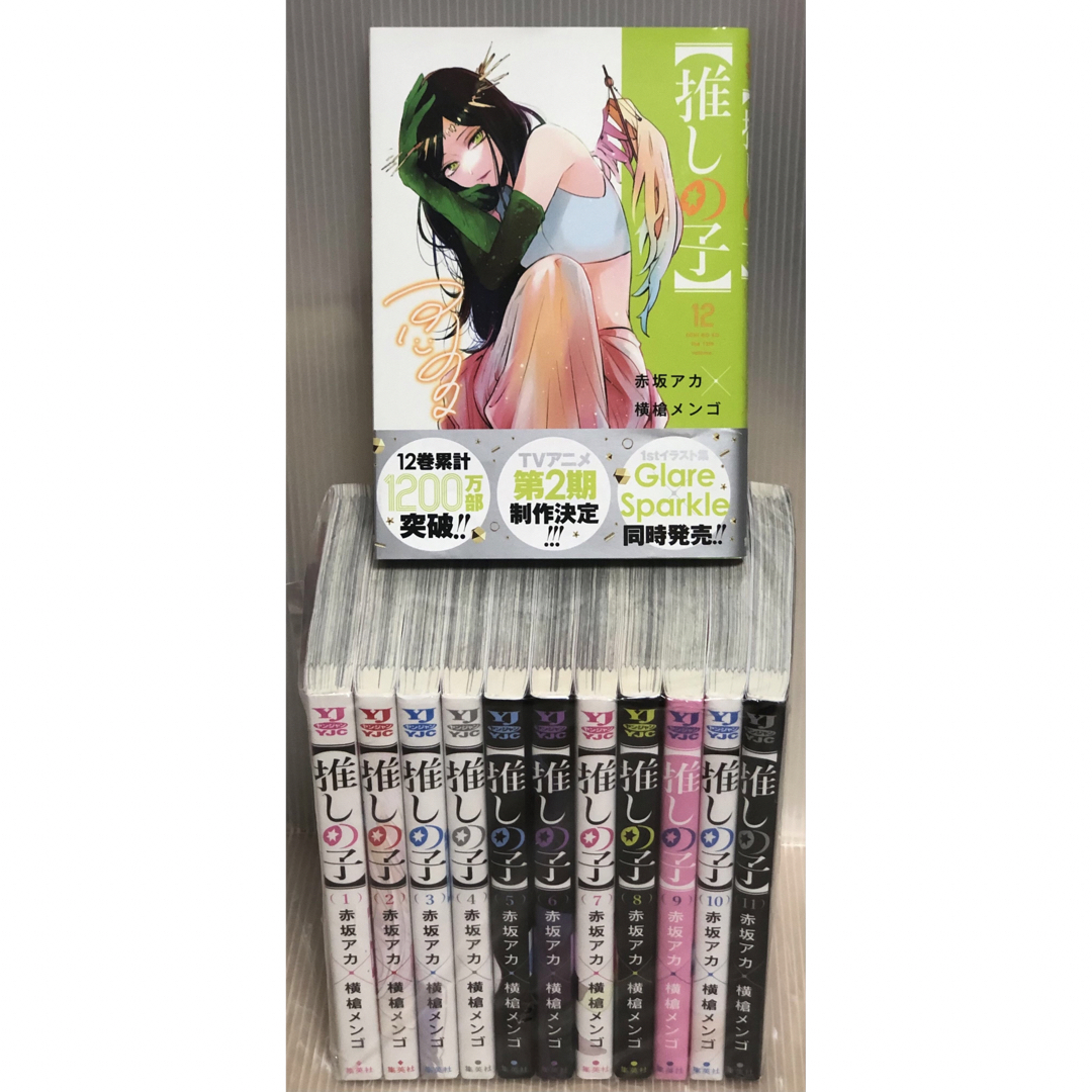 全国総量無料で 美品 赤坂アカ 推しの子 全巻 1巻〜12巻 セット 全巻 全国総量無料で 美品 赤坂アカ 推しの子 全巻 1巻〜12巻 セット 全巻