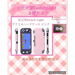 任天堂Switch Light ハードケース ピンク　スティックカバー2個付き(家庭用ゲーム機本体)