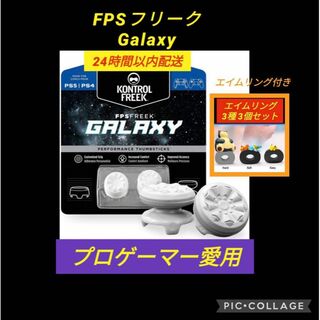 FPSフリーク　Galaxy 白　エイムリング付き　コントローラーフリーク(家庭用ゲーム機本体)