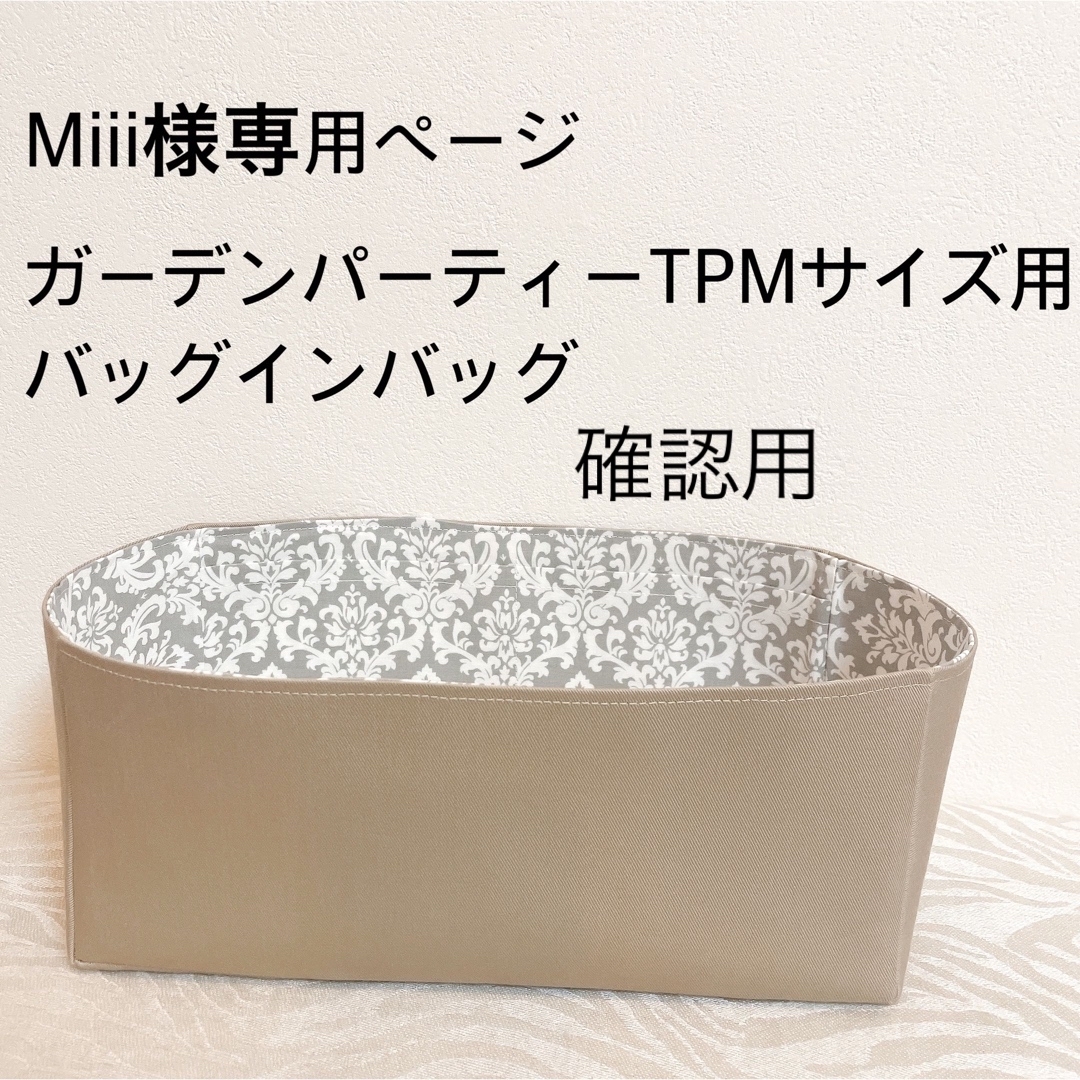 Miiii様確認専用ページ ガーデンパーティーTPMサイズ用バッグインバッグ-