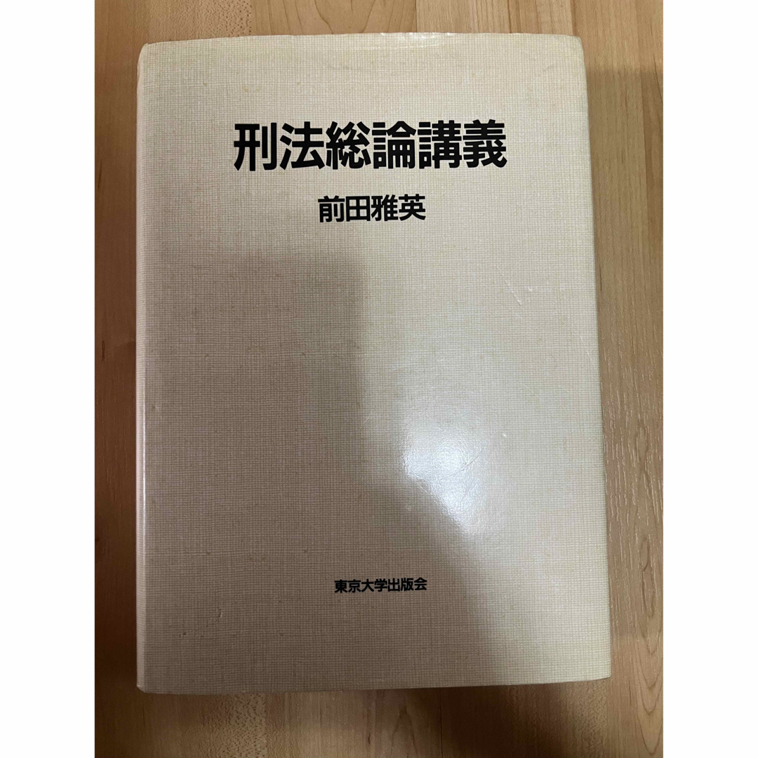 刑法総論講義　 前田　雅英　東京大学出版会 エンタメ/ホビーの本(人文/社会)の商品写真