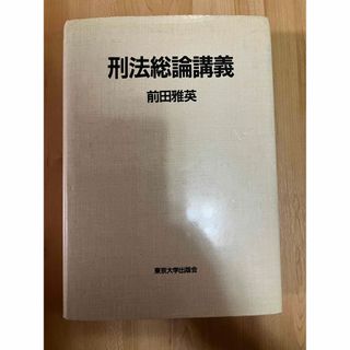 刑法総論講義　 前田　雅英　東京大学出版会(人文/社会)