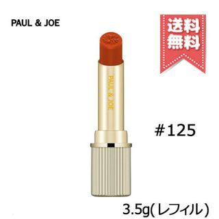 ポールアンドジョー(PAUL & JOE)のポール＆ジョー  リップスティック CS 125(口紅)