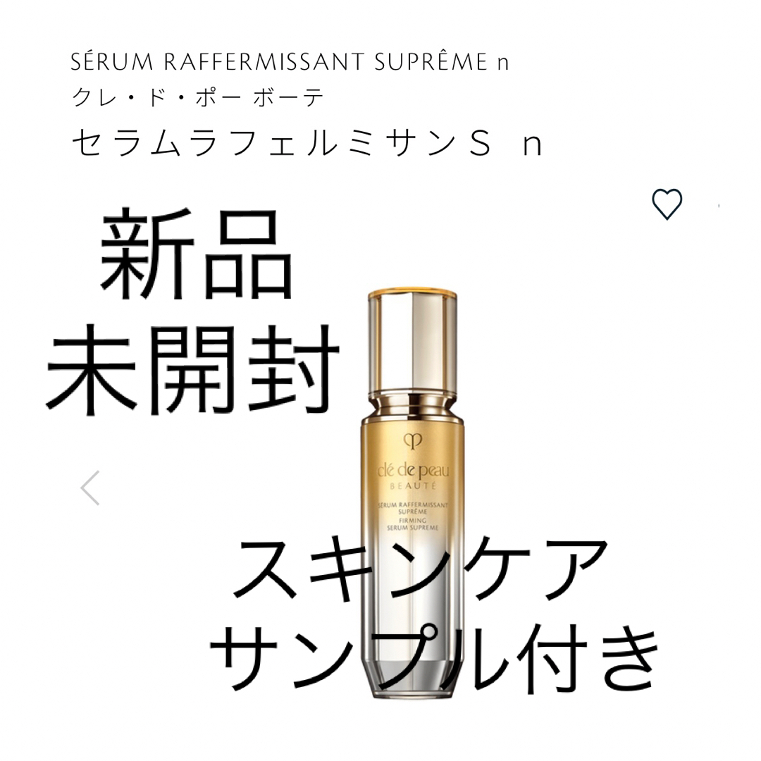 未開封 クレ・ド・ポー ボーテ セラムラフェルミサンS n-