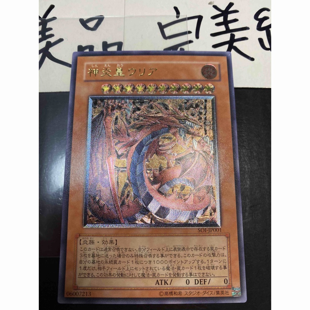 遊戯王 神炎皇ウリア レリーフ 美品