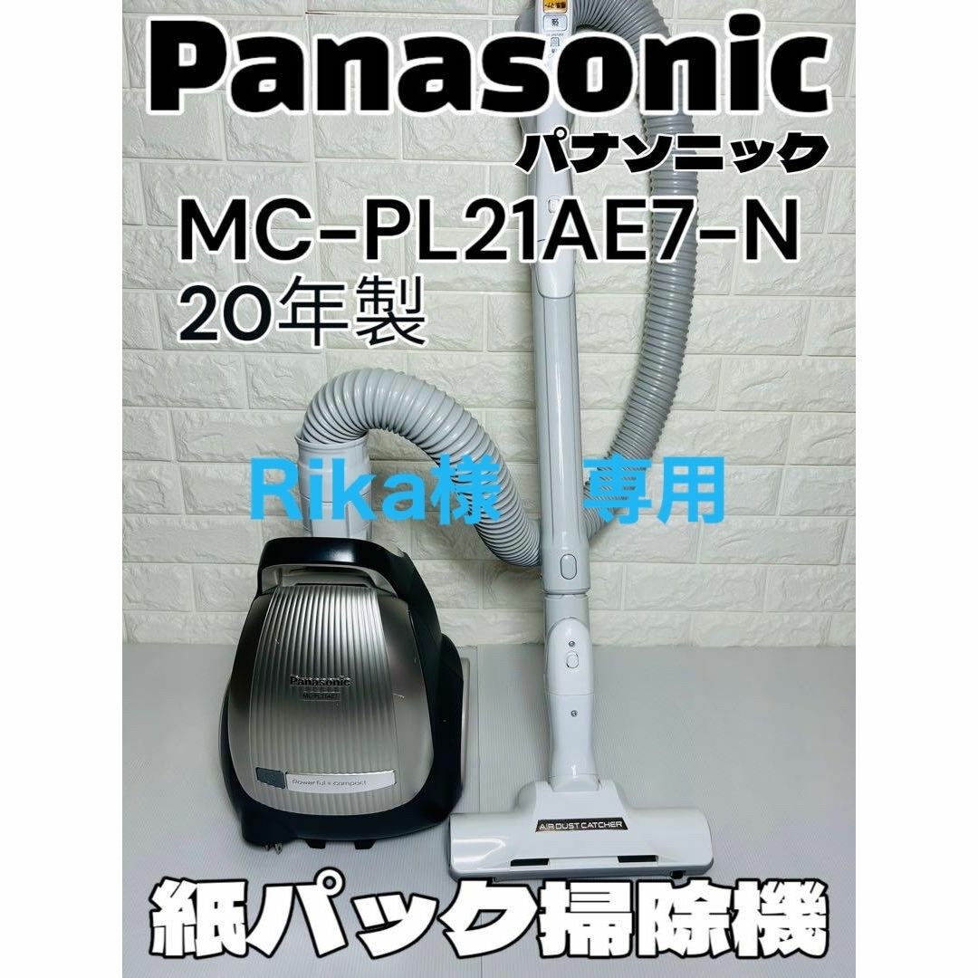 Panasonic(パナソニック)のPanasonic パナソニック 紙パック掃除機 MC-PL21AE7-N スマホ/家電/カメラの生活家電(掃除機)の商品写真