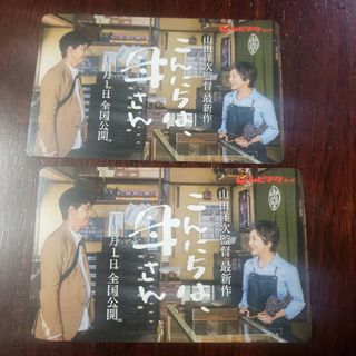 こんにちは、母さん　ムビチケ　2枚(邦画)