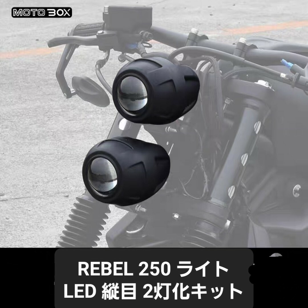 MOTOBOX レブル250 500 ヘッドライト 縦目 LED２灯化 キット