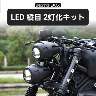 ホンダ - MOTOBOX レブル250 500 ヘッドライト 縦目 LED２灯化 キット