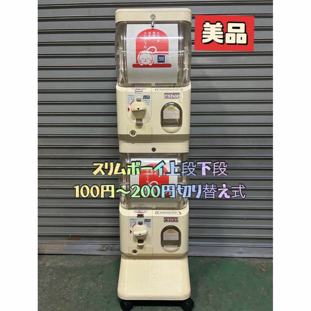 【楽天スーパーセール】 美品 B-23 中古ガチャガチャ ユージンスリムボーイ上下段セット 筐体、コントロールパネル