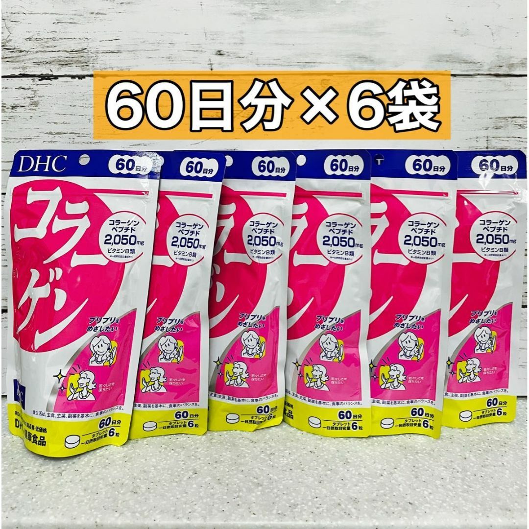 DHC(ディーエイチシー)のDHC コラーゲン 60日分 ６袋 食品/飲料/酒の健康食品(コラーゲン)の商品写真