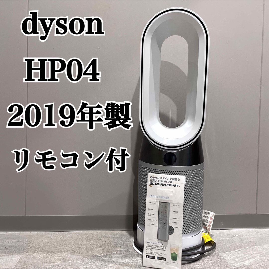 美品 dyson Pure Hot + Cool HP04 ダイソン 2019-