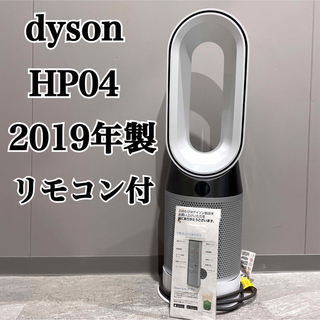 ダイソン(Dyson)の美品 dyson Pure Hot ＋ Cool HP04 ダイソン 2019(空気清浄器)