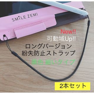 【即日発送】スマイルゼミ 可動域UPロングストラップ2本 タッチペン紛失防止(知育玩具)