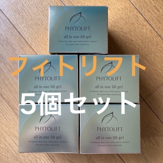 フィトリフト(PHYTOLIFT)のフィトリフトオールインワンジェル(50g)×5個セット(オールインワン化粧品)