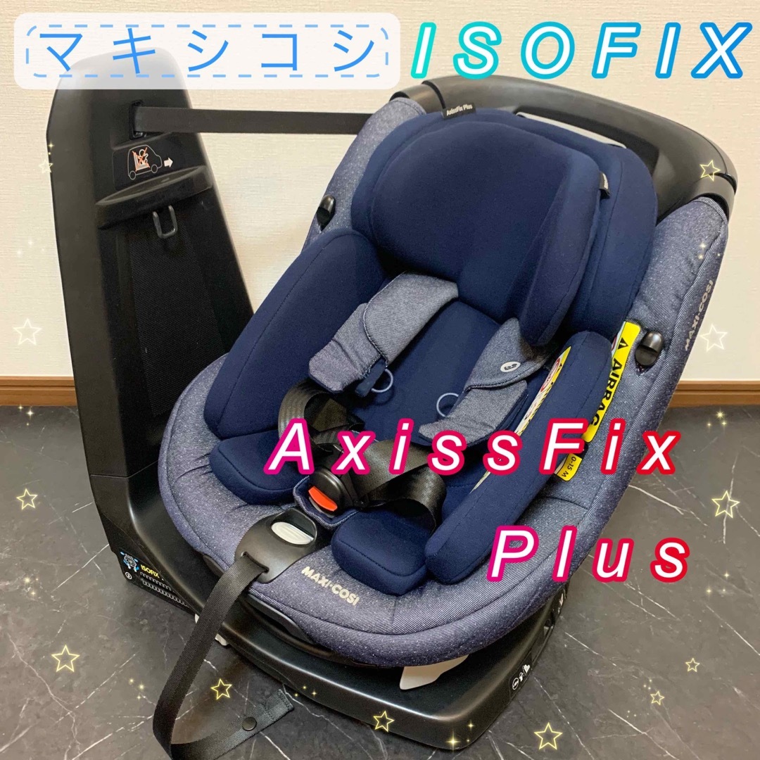 【美品】マキシコシ アクシスフィックス プラス ISOFIX 新生児対応