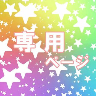 ハム  様　専用(iPhoneケース)