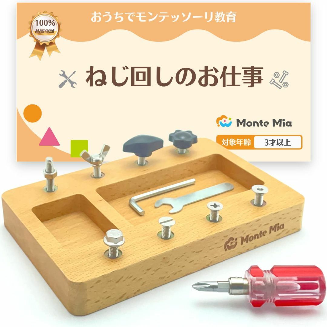 ねじ回し MonteMia モンテッソーリ教師監修 教具 モンテッソーリ 玩具