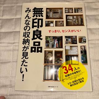 無印良品みんなの収納が見たい！ すっきり、センスがいい(住まい/暮らし/子育て)