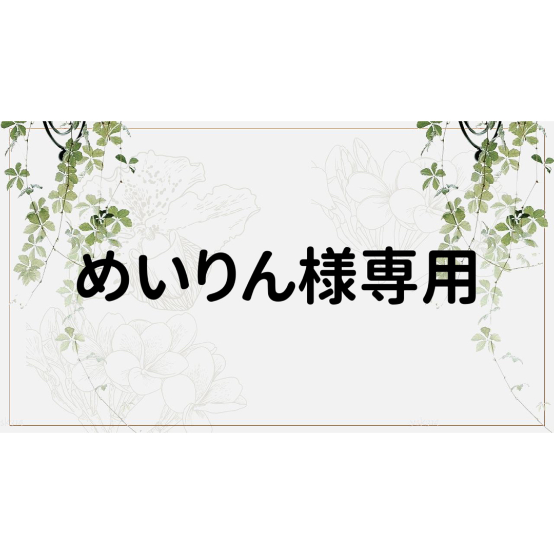 めいりん様専用ページの通販 by コラージュ屋/新品出品中｜ラクマ