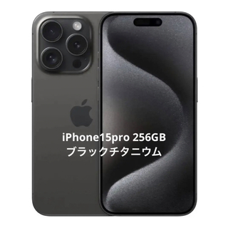 iPhone - 【新品・未開封・即発送】iPhone15pro ブラックチタニウム 256GB♪