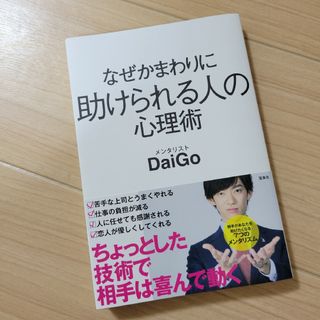 タカラジマシャ(宝島社)のなぜかまわりに助けられる人の心理術(その他)