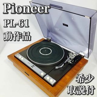 パイオニアPL41A高級レコードプレーヤー希少超美品