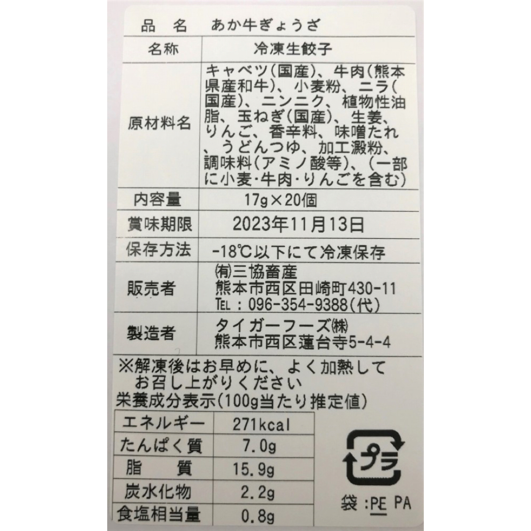 3590038  熊本和牛 あか牛 ぎょうざセット （17g×20個入り）×2 食品/飲料/酒の食品(その他)の商品写真