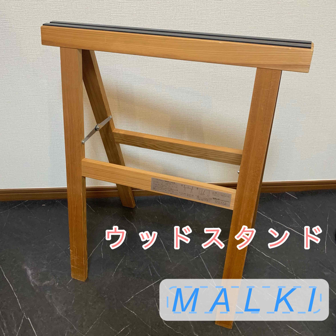 丸軌木材 MALKI ウッドスタンド