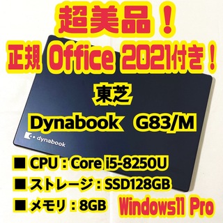 ダイナブック(dynabook)の【正規Office付き‼️】東芝　Dynabook　G83/M　ノートパソコン(ノートPC)