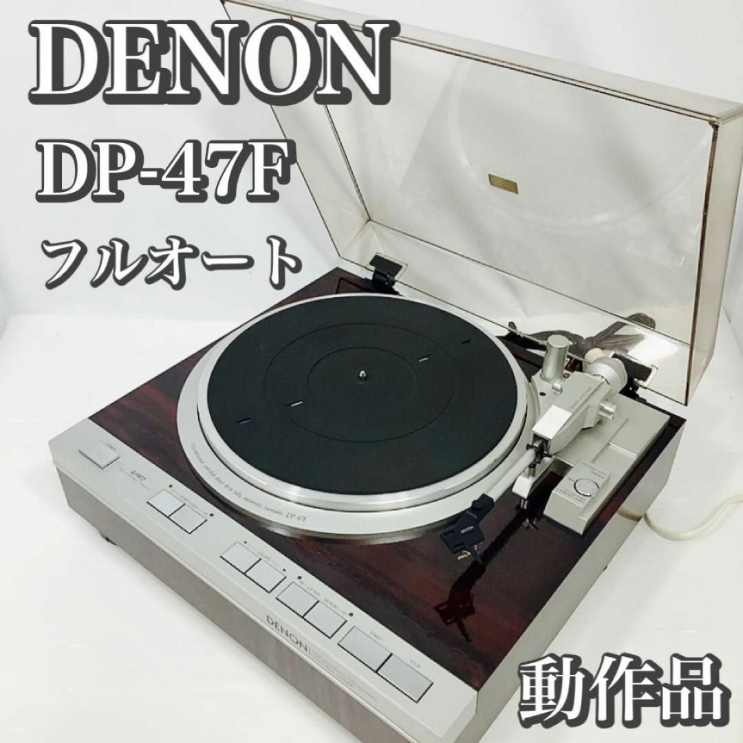 DENON　デノン　DP-47F　◎動作品　フルオート レコードプレーヤー