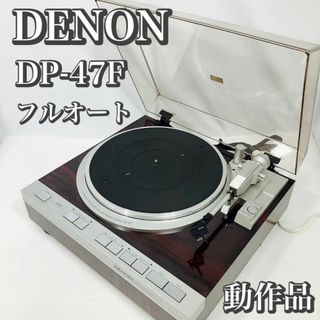 DENON デノン DP-47F ◎動作品 フルオート レコードプレーヤー - その他